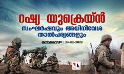 റഷ്യ-യുക്രെയ്ന്‍ സംഘര്‍ഷവും അധിനിവേശ താല്‍പര്യങ്ങളും