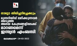നാറ്റോ തിരിച്ചടിച്ചേക്കും; മുന്നറിയിപ്പ് ലഭിക്കുന്നവർ അടുത്ത അഭയ കേന്ദ്രങ്ങളിലേക്ക് മാറണമെന്ന് ഇന്ത്യൻ എംബസി