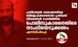 ഹരിദാസന് വധക്കേസിലെ ബിജെപിക്കാരനായ പ്രതിക്ക് വിവരങ്ങള് ചോര്ത്തിയ പോലിസുകാരനെതിരേ നടപടിയെടുക്കണം; എസ്ഡിപിഐ ഹരിദാസന് വധക്കേസിലെ ബിജെപിക്കാരനായ പ്രതിക്ക് വിവരങ്ങള് ചോര്ത്തിയ പോലിസുകാരനെതിരേ നടപടിയെടുക്കണം; എസ്ഡിപിഐ