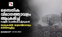 സൈനിക വിമാനത്താവളം ആക്രമിച്ച് റഷ്യന്‍ ഹെലികോപ്റ്ററുകള്‍; യുക്രെയ്ന്‍ യുദ്ധവിമാനവും വെടിവെച്ചിട്ടു
