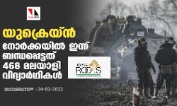 യുക്രെയ്ന്‍: നോര്‍ക്കയില്‍ ഇന്ന് ബന്ധപ്പെട്ടത് 468 മലയാളി വിദ്യാര്‍ഥികള്‍