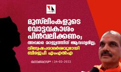 മുസ്‌ലിംകളുടെ വോട്ടവകാശം പിന്‍വലിക്കണം; അവരെ രാജ്യത്തിന് ആവശ്യമില്ല; വിദ്വേഷ പരാമര്‍ശവുമായി ബിജെപി എംഎല്‍എ