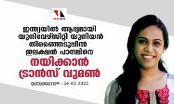 ഇന്ത്യയില്‍ ആദ്യമായി യൂനിവേഴ്‌സിറ്റി യൂനിയന്‍ തിരഞ്ഞെടുപ്പില്‍ ഇലക്ഷന്‍ പാനലിനെ നയിക്കാന്‍ ട്രാന്‍സ് വുമണ്‍