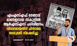 എംഎസ്എഫ് നേതാവ് മാനേജറായ സ്‌കൂളില്‍ ആര്‍എസ്എസ് പരിശീലനം; വിവാദമായതിന് പിന്നാലെ അനുമതി നിഷേധിച്ചു
