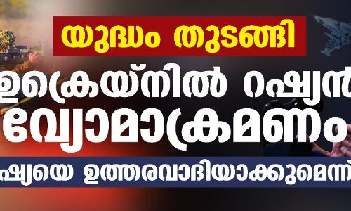 യുദ്ധം തുടങ്ങി: ഉക്രെയ്‌നില്‍ റഷ്യന്‍ വ്യോമാക്രമണം; ലോകം റഷ്യയെ ഉത്തരവാദിയാക്കുമെന്ന് ബൈഡന്‍