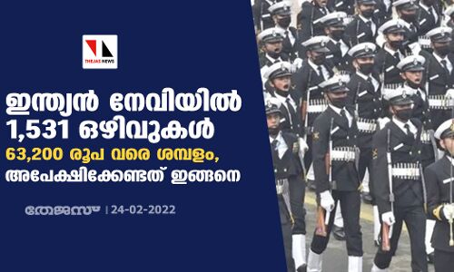 ഇന്ത്യന് നേവിയില് 1,531 ഒഴിവുകള്; 63,200 രൂപ വരെ ശമ്പളം, അപേക്ഷിക്കേണ്ടത് ഇങ്ങനെ ഇന്ത്യന് നേവിയില് 1,531 ഒഴിവുകള്; 63,200 രൂപ വരെ ശമ്പളം, അപേക്ഷിക്കേണ്ടത് ഇങ്ങനെ