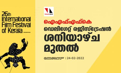 ഐഎഫ്എഫ്കെ: ഡെലിഗേറ്റ് രജിസ്ട്രേഷൻ ശനിയാഴ്ച മുതൽ
