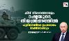 കീവ് വിമാനത്താവളം റഷ്യയുടെ നിയന്ത്രണത്തില്‍; പുടിനെതിരേ ഉപരോധം ശക്തമാക്കും
