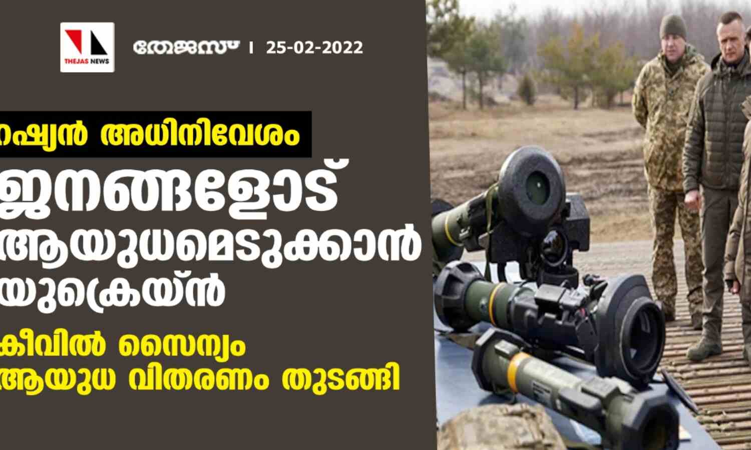റഷ്യന് അധിനിവേശം: ജനങ്ങളോട് ആയുധമെടുക്കാന് യുക്രെയ്ന്; കീവില് സൈന്യം ആയുധ വിതരണം തുടങ്ങി റഷ്യന് അധിനിവേശം: ജനങ്ങളോട് ആയുധമെടുക്കാന് യുക്രെയ്ന്; കീവില് സൈന്യം ആയുധ വിതരണം തുടങ്ങി