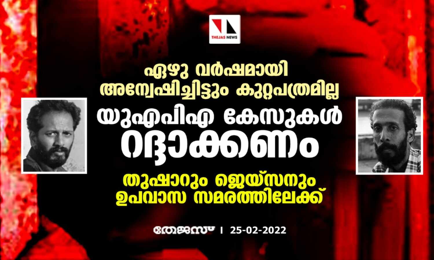 ഏഴു വര്‍ഷമായി അന്വേഷിച്ചിട്ടും കുറ്റപത്രമില്ല; യുഎപിഎ കേസുകള്‍ റദ്ദാക്കണമെന്നാവശ്യപ്പെട്ട് തുഷാറും ജെയ്‌സനും ഉപവാസ സമരത്തിലേക്ക്