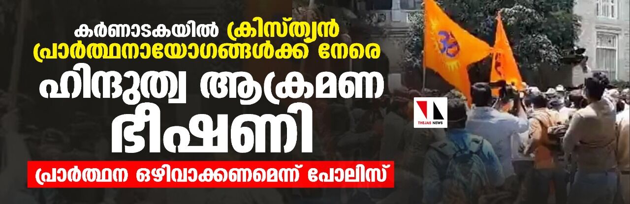 കര്ണാടകയില് ക്രിസ്ത്യന് പ്രാര്ത്ഥനായോഗങ്ങള്ക്ക് നേരെ ഹിന്ദുത്വ ആക്രമണ ഭീഷണി; പ്രാര്ത്ഥന ഒഴിവാക്കണമെന്ന് പോലിസ് കര്ണാടകയില് ക്രിസ്ത്യന് പ്രാര്ത്ഥനായോഗങ്ങള്ക്ക് നേരെ ഹിന്ദുത്വ ആക്രമണ ഭീഷണി; പ്രാര്ത്ഥന ഒഴിവാക്കണമെന്ന് പോലിസ്