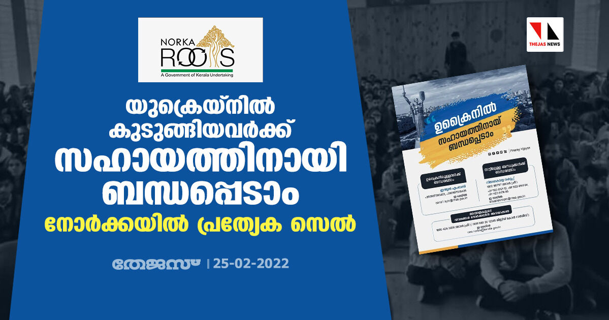 യുക്രെയ്‌നില്‍ കുടുങ്ങിയവര്‍ക്ക് സഹായത്തിനായി ബന്ധപ്പെടാം; നോര്‍ക്കയില്‍ പ്രത്യേക സെല്‍