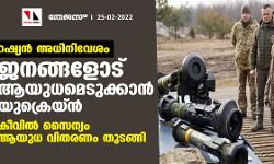 റഷ്യന്‍ അധിനിവേശം: ജനങ്ങളോട് ആയുധമെടുക്കാന്‍ യുക്രെയ്ന്‍; കീവില്‍ സൈന്യം ആയുധ വിതരണം തുടങ്ങി