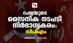 റഷ്യയുടെ സൈനിക നടപടി നിര്‍ഭാഗ്യകരം: സിപിഎം