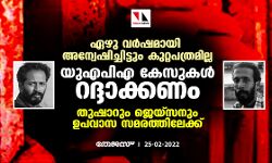 ഏഴു വര്ഷമായി അന്വേഷിച്ചിട്ടും കുറ്റപത്രമില്ല; യുഎപിഎ കേസുകള് റദ്ദാക്കണമെന്നാവശ്യപ്പെട്ട് തുഷാറും ജെയ്സനും ഉപവാസ സമരത്തിലേക്ക് ഏഴു വര്ഷമായി അന്വേഷിച്ചിട്ടും കുറ്റപത്രമില്ല; യുഎപിഎ കേസുകള് റദ്ദാക്കണമെന്നാവശ്യപ്പെട്ട് തുഷാറും ജെയ്സനും ഉപവാസ സമരത്തിലേക്ക്
