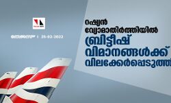 റഷ്യന്‍ വ്യോമാതിര്‍ത്തിയില്‍ ബ്രിട്ടീഷ് വിമാനങ്ങള്‍ക്ക് വിലക്കേര്‍പ്പെടുത്തി