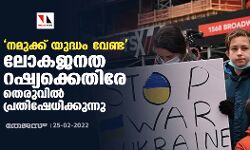 നമുക്ക് യുദ്ധം വേണ്ട; ലോകജനത റഷ്യക്കെതിരേ തെരുവില്‍ പ്രതിഷേധിക്കുന്നു