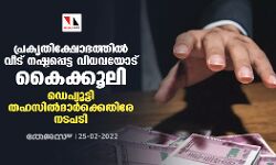 പ്രകൃതി ക്ഷോഭത്തിൽ വീട് നഷ്ടപ്പെട്ട വിധവയോട് കൈക്കൂലി; ഡെപ്യൂട്ടി തഹസിൽദാർക്കെതിരേ നടപടി