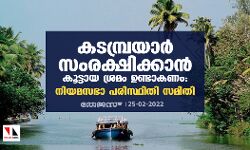 കടമ്പ്രയാര്‍ സംരക്ഷിക്കാന്‍ കൂട്ടായ ശ്രമം ഉണ്ടാകണം: നിയമസഭാ പരിസ്ഥിതി സമിതി