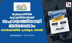 യുക്രെയ്‌നില്‍ കുടുങ്ങിയവര്‍ക്ക് സഹായത്തിനായി ബന്ധപ്പെടാം; നോര്‍ക്കയില്‍ പ്രത്യേക സെല്‍