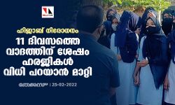ഹിജാബ് നിരോധനം: 11 ദിവസത്തെ വാദത്തിന് ശേഷം ഹരജികൾ വിധി പറയാൻ മാറ്റി