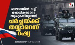 ബലാറസിൽ വച്ച് ഉപാധികളോടെ യുക്രെയ്നുമായി ചർച്ചയ്ക്ക് തയ്യാറെന്ന് റഷ്യ