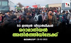 50 ഇന്ത്യൻ വിദ്യാർഥികൾ റൊമാനിയൻ അതിർത്തിയിലേക്ക്