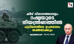 കീവ് വിമാനത്താവളം റഷ്യയുടെ നിയന്ത്രണത്തില്‍; പുടിനെതിരേ ഉപരോധം ശക്തമാക്കും