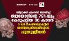 ബ്ലാക്ക് ഫംഗസ് ബാധിച്ച് തലയോടിന്റെ 75 % വും കേടുപറ്റിയ 30 കാരന് 3 ഡി റീകണ്‍സ്ട്രക്റ്റീവ് ശസ്ത്രക്രിയയിലൂടെ പുതുജീവന്‍