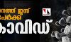 സംസ്ഥാനത്ത് ഇന്ന് 3262 പേര്ക്ക് കൊവിഡ് സംസ്ഥാനത്ത് ഇന്ന് 3262 പേര്ക്ക് കൊവിഡ്