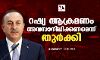 റഷ്യ ആക്രമണം അവസാനിപ്പിക്കണമെന്ന് തുര്‍ക്കി