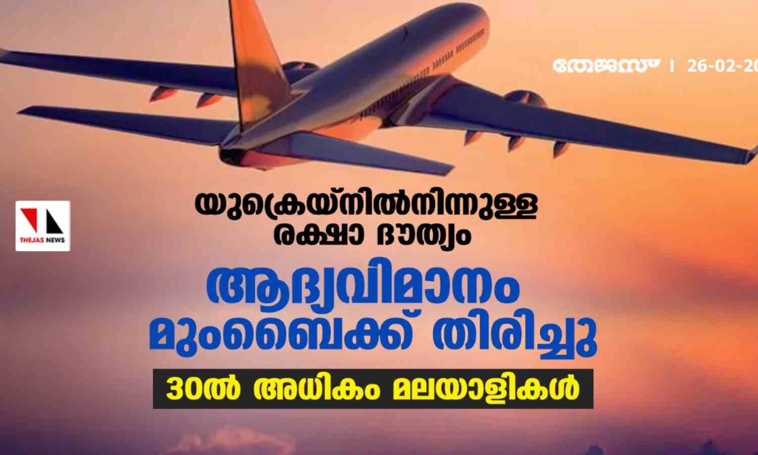 യുക്രെയ്നില്നിന്നുള്ള രക്ഷാ ദൗത്യം: ആദ്യവിമാനം മുംബൈക്ക് തിരിച്ചു; 30ല് അധികം മലയാളികള് യുക്രെയ്നില്നിന്നുള്ള രക്ഷാ ദൗത്യം: ആദ്യവിമാനം മുംബൈക്ക് തിരിച്ചു; 30ല് അധികം മലയാളികള്