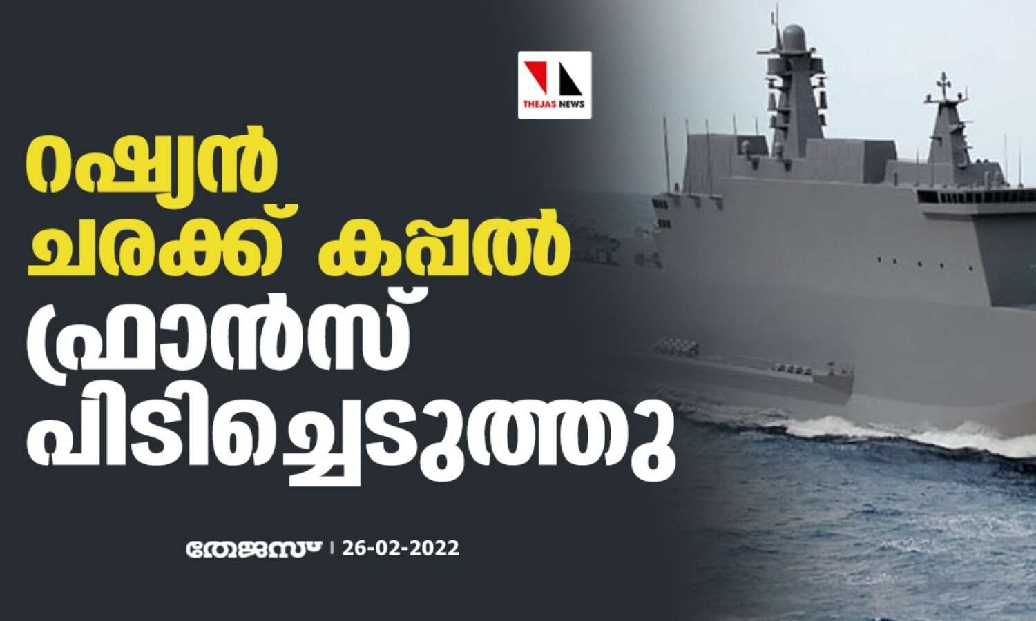 റഷ്യന് ചരക്ക് കപ്പല് ഫ്രാന്സ് പിടിച്ചെടുത്തു റഷ്യന് ചരക്ക് കപ്പല് ഫ്രാന്സ് പിടിച്ചെടുത്തു