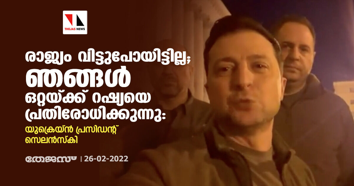 രാജ്യം വിട്ടുപോയിട്ടില്ല; ഞങ്ങള് ഒറ്റയ്ക്ക് റഷ്യയെ പ്രതിരോധിക്കുന്നു: യുക്രെയ്ന് പ്രസിഡന്റ് സെലന്സ്കി രാജ്യം വിട്ടുപോയിട്ടില്ല; ഞങ്ങള് ഒറ്റയ്ക്ക് റഷ്യയെ പ്രതിരോധിക്കുന്നു: യുക്രെയ്ന് പ്രസിഡന്റ് സെലന്സ്കി
