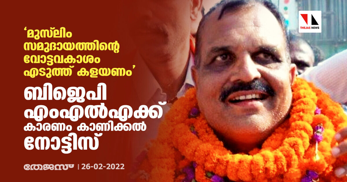 മുസ്ലിം സമുദായത്തിന്റെ വോട്ടവകാശം എടുത്ത് കളയണം; ബിജെപി എംഎല്എക്ക് കാരണം കാണിക്കല് നോട്ടിസ് മുസ്ലിം സമുദായത്തിന്റെ വോട്ടവകാശം എടുത്ത് കളയണം; ബിജെപി എംഎല്എക്ക് കാരണം കാണിക്കല് നോട്ടിസ്