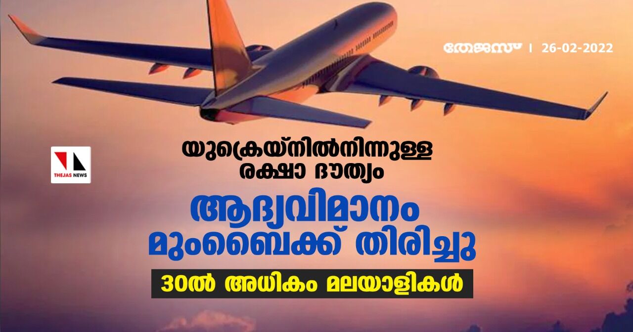 യുക്രെയ്നില്നിന്നുള്ള രക്ഷാ ദൗത്യം: ആദ്യവിമാനം മുംബൈക്ക് തിരിച്ചു; 30ല് അധികം മലയാളികള് യുക്രെയ്നില്നിന്നുള്ള രക്ഷാ ദൗത്യം: ആദ്യവിമാനം മുംബൈക്ക് തിരിച്ചു; 30ല് അധികം മലയാളികള്