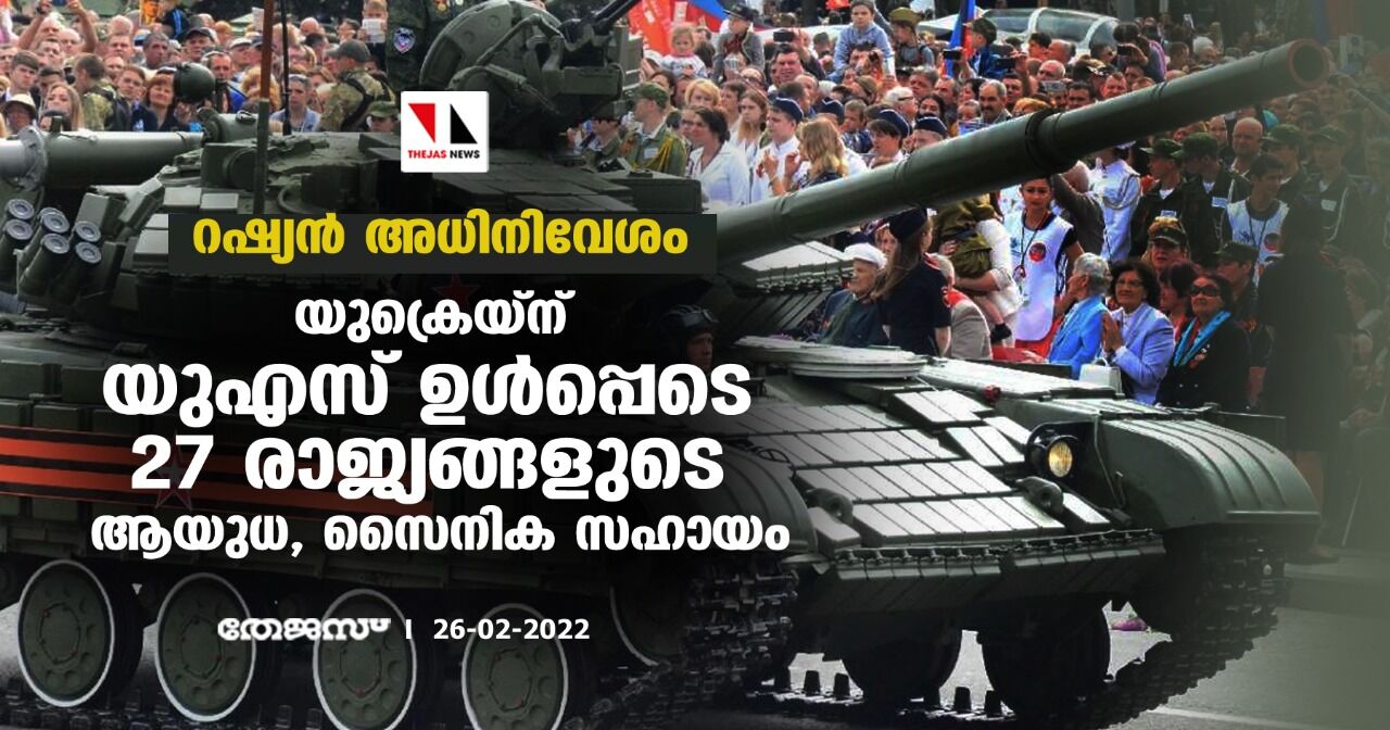 റഷ്യന്‍ അധിനിവേശം: യുക്രെയ്‌ന് യുഎസ് ഉള്‍പ്പെടെ 27 രാജ്യങ്ങളുടെ ആയുധ, സൈനിക സഹായം