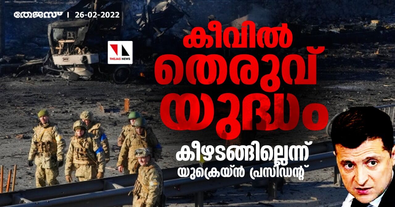 യുക്രെയ്ന് തലസ്ഥാനത്തെ ലക്ഷ്യമിട്ട് റഷ്യന് സൈന്യം; കീവില് തെരുവ് യുദ്ധം; കീഴടങ്ങില്ലെന്ന് ഉക്രെയ്ന് പ്രസിഡന്റ് യുക്രെയ്ന് തലസ്ഥാനത്തെ ലക്ഷ്യമിട്ട് റഷ്യന് സൈന്യം; കീവില് തെരുവ് യുദ്ധം; കീഴടങ്ങില്ലെന്ന് ഉക്രെയ്ന് പ്രസിഡന്റ്