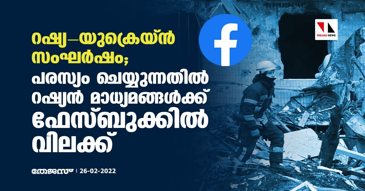 റഷ്യ-യുക്രെയ്ന്‍ സംഘര്‍ഷം; പരസ്യം ചെയ്യുന്നതില്‍ റഷ്യന്‍ മാധ്യമങ്ങള്‍ക്ക് ഫേസ്ബുക്കില്‍ വിലക്ക്