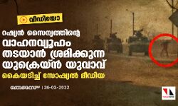 റഷ്യന്‍ സൈന്യത്തിന്റെ വാഹനവ്യൂഹം തടയാന്‍ ശ്രമിക്കുന്ന യുക്രെയ്ന്‍ യുവാവ്; കൈയടിച്ച് സോഷ്യല്‍ മീഡിയ (വീഡിയോ)