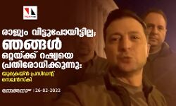 เดฐเดพเดเตเดฏเด เดตเดฟเดเตเดเตเดชเตเดฏเดฟเดเตเดเดฟเดฒเตเดฒ; เดเดเตเดเดณเตโ เดเดฑเตเดฑเดฏเตเดเตเดเต เดฑเดทเตเดฏเดฏเต เดชเตเดฐเดคเดฟเดฐเตเดงเดฟเดเตเดเตเดจเตเดจเต: เดฏเตเดเตเดฐเตเดฏเตเดจเตโ เดชเตเดฐเดธเดฟเดกเดจเตเดฑเต เดธเตเดฒเดจเตโเดธเตโเดเดฟ เดฐเดพเดเตเดฏเด เดตเดฟเดเตเดเตเดชเตเดฏเดฟเดเตเดเดฟเดฒเตเดฒ; เดเดเตเดเดณเตโ เดเดฑเตเดฑเดฏเตเดเตเดเต เดฑเดทเตเดฏเดฏเต เดชเตเดฐเดคเดฟเดฐเตเดงเดฟเดเตเดเตเดจเตเดจเต: เดฏเตเดเตเดฐเตเดฏเตเดจเตโ เดชเตเดฐเดธเดฟเดกเดจเตเดฑเต เดธเตเดฒเดจเตโเดธเตโเดเดฟ