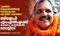 മുസ്‌ലിം സമുദായത്തിന്റെ വോട്ടവകാശം എടുത്ത് കളയണം; ബിജെപി എംഎല്‍എക്ക് കാരണം കാണിക്കല്‍ നോട്ടിസ്