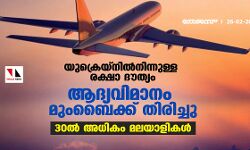 യുക്രെയ്‌നില്‍നിന്നുള്ള രക്ഷാ ദൗത്യം: ആദ്യവിമാനം മുംബൈക്ക് തിരിച്ചു; 30ല്‍ അധികം മലയാളികള്‍