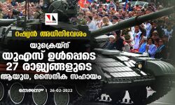 റഷ്യന്‍ അധിനിവേശം: യുക്രെയ്‌ന് യുഎസ് ഉള്‍പ്പെടെ 27 രാജ്യങ്ങളുടെ ആയുധ, സൈനിക സഹായം