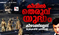 യുക്രെയ്ന്‍ തലസ്ഥാനത്തെ ലക്ഷ്യമിട്ട് റഷ്യന്‍ സൈന്യം; കീവില്‍ തെരുവ് യുദ്ധം; കീഴടങ്ങില്ലെന്ന് ഉക്രെയ്ന്‍ പ്രസിഡന്റ്