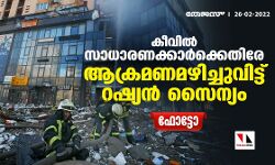 കീവില്‍ സാധാരണക്കാര്‍ക്കെതിരേ ആക്രമണമഴിച്ചുവിട്ട് റഷ്യന്‍ സൈന്യം(ഫോട്ടോ)