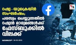 റഷ്യ-യുക്രെയ്ന്‍ സംഘര്‍ഷം; പരസ്യം ചെയ്യുന്നതില്‍ റഷ്യന്‍ മാധ്യമങ്ങള്‍ക്ക് ഫേസ്ബുക്കില്‍ വിലക്ക്