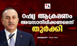 റഷ്യ ആക്രമണം അവസാനിപ്പിക്കണമെന്ന് തുര്‍ക്കി
