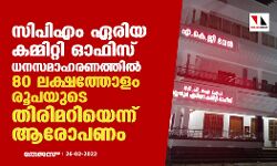 സിപിഎം ഏരിയ കമ്മിറ്റി ഓഫിസ് ധനസമാഹരണത്തിൽ 80 ലക്ഷത്തോളം രൂപയുടെ തിരിമറിയെന്ന് ആരോപണം