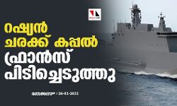 റഷ്യന്‍ ചരക്ക് കപ്പല്‍ ഫ്രാന്‍സ് പിടിച്ചെടുത്തു